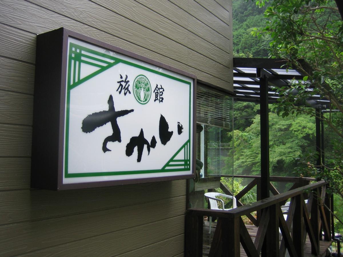 Ryokan Sakai 田辺市 エクステリア 写真